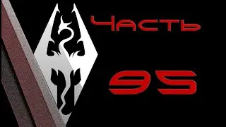 TES V: Skyrim. Прохождение с модами #95: Курган Ингола