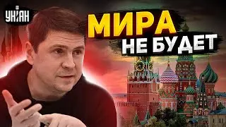 Может ли Украина проиграть? Подоляк не сдержался и размазал перемирие с Россией