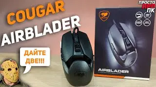 Cougar AirBlader - лёгкая игровая мышка с оригинальным дизайном и топовым сенсором!!!