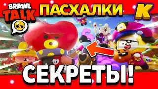 СЕКРЕТЫ НОВОЙ АНИМАЦИИ BT21! СКИНЫ БРАВЛ СТАРС! Обнова Brawl Stars