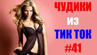 Чудики из ТИК ТОК 🤣😎👍 , лучшие приколы и видео (май) 2021 #41