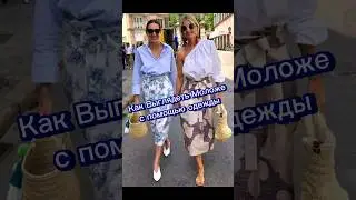 Как Выглядеть Моложе С Помощью Одежды