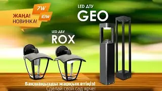 NEW❗ Ландшафтные светильники ROX и GEO от ТМ MEGALIGHT! Обзор;)