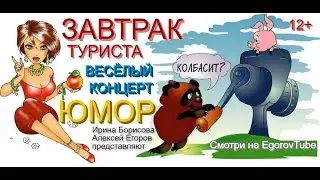 ВЕСЁЛЫЙ КОНЦЕРТ ЗАВТРАК ТУРИСТА [ЮМОРИСТИЧЕСКИЙ СБОРНИК] #ЮМОР #ПРИКОЛЫ #КОНЦЕРТЫ #ШОУ #ЮМОРИСТЫ