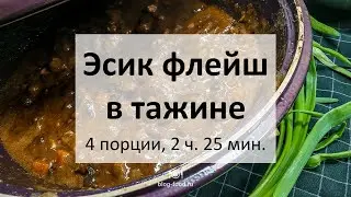 Кисло-сладкая говядина в тажине