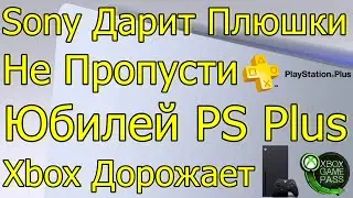 SONY ДАРИТ ПЛЮШКИ НЕ ПРОПУСТИ ЮБИЛЕЙ PS PLUS! XBOX И GAMEPASS ДОРОЖАЮТ!