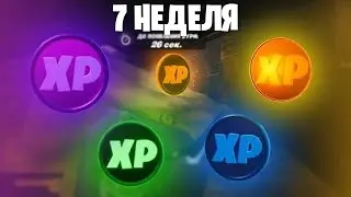 ГДЕ НАХОДЯТСЯ ВСЕ МОНЕТЫ ОПЫТА 7 НЕДЕЛИ ФОРТНАЙТ!!!! МОНЕТЫ ОПЫТА В ФОРТНАЙТ!!! | FORTNITE