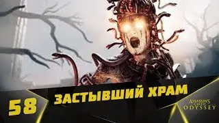Прохождение Assassin’s Creed Odyssey #58 - Застывший храм и Доп. задания