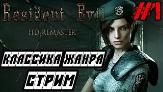 Resident Evil HD Remaster - Полное прохождение на русском #1 - РЕЗИДЕНТ ИВЕЛ ХРОНОЛОГИ