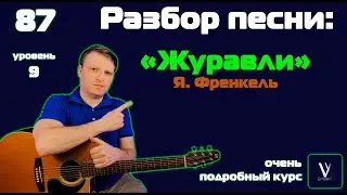 Френкель - Журавли. Как играть песню "Журавли". Подробный разбор песни на гитаре.