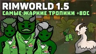 АДСКИЙ ТРАЙ ЧЕРЕЗ ДЖУНГЛИ 80С+ И СМЕРТЕЛЬНЫЕ БОЛЕЗНИ  🍚 Rimworld 1.5 Anomaly ОБЗОР БИОМОВ