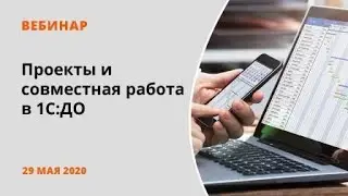 Проекты и совместная работа в 1С:Документооборот