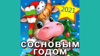 С Новом 2021 годом!