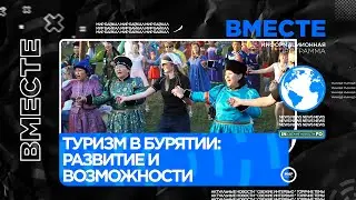 Туризм в Бурятии: развитие и возможности