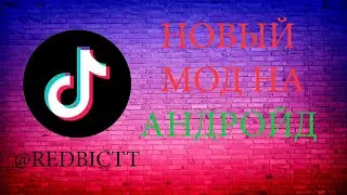 Как скачать самую новую версию тик ток мода на андроид | Скачать тик ток мод