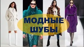 МОДНЫЕ ШУБЫ 2019/2020 💕МЕХОВОЕ ПАЛЬТО💕ФОТО МОДНЫХ ФАСОНОВ 💕 Fashion Woman  Coats