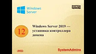 WS 2019 — установка контроллера домена / WS 2019 - Installing a Domain Controller