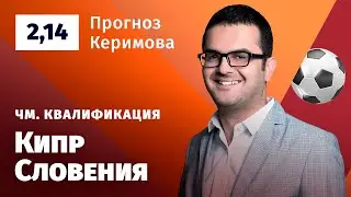 Кипр – Словения. Прогноз Керимова