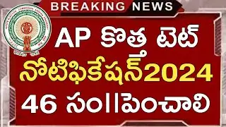 Ap New Tet Notification 2024 | Ap Tet Latest News Today | Ap Tet 2024 Latest Updates Today | Ap Dsc