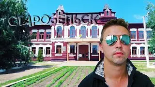 Старобельск 2020  Луганская область. Неизвестная Украина