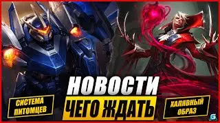 Новости Wild Rift | Система питомцев | Новая Имба | Халява | Скины и др.