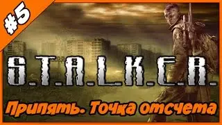 S.T.A.L.K.E.R. Припять. Точка отсчета ◄#5► Работа на Хряща [прохождение мода]