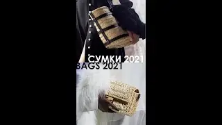 Модные сумки 2021 Тренд | Bags 2021 Trend #shorts