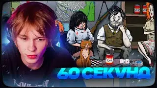 ДИПИНС ИГРАЕТ В 60 SECONDS!