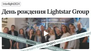 🎉 Отпраздновали 30-летие Lightstar в Галерее света!