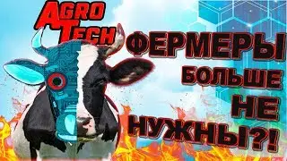 Роботизированная молочная ферма. Коровы доятся сами? / AgroTech