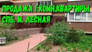 Продажа 1 комн квартиры | СПб | Метро Лесная | Купить квартиру | ЖК Кантемировский