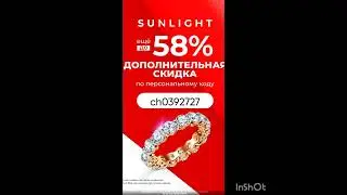 🔥 Промокод на скидку до -58% ДЛЯ ВСЕХ в интернет магазин SUNLIGHT! Работает до 10.09