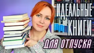 КНИГИ ДЛЯ ОТПУСКА 📚🔥 Вы точно захотите взять их с собой 🥰