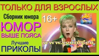 ЮМОР ВЫШЕ ПОЯСА (СБОРНИК ЮМОРА 