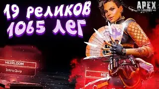 19 реликвий и 1065 лег | Все реликвии | Апекс | NEKOBASU_GAMING