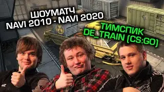 NAVI 2010 - NAVI 2020 ТИМСПИК DE_TRAIN CS:GO