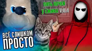 Полный Разнос Зверюшек! Полное прохождение! 🦔 ► Пять Ночей у Ёжика V0.4