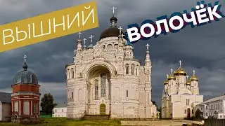 Вышний Волочёк