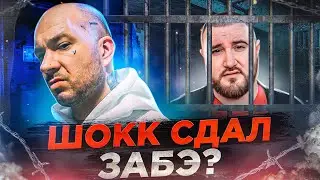 ШОКК ХОЧЕТ ПОСАДИТЬ АНТОНА ЗАБЭ