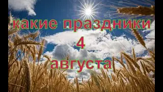 какой сегодня праздник? \ 4 августа \ праздник каждый день \ праздник к нам приходит \ есть повод