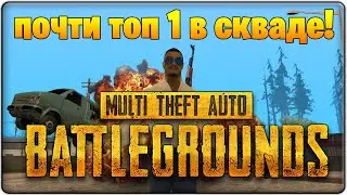 ПОЧТИ ТОП 1 В МТА ПУБГ СО СКВАДОМ! | ПРИКОЛЫ И ФЕЙЛЫ!