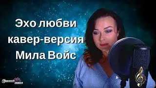 Эхо любви, Анна Герман, кавер-версия в исполнении Милы Войс