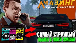 🔥CRMP AMAZING RP - ОБМЕНЯЛ МУЗЫКАЛЬНЫЙ ЦЕНТР НА ЧЁТКУЮ МАШИНУ BWM 750i G11!