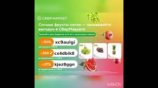 Скидочные промокоды в Сбермаркет ✌️, применяйте и покупайте с выгодой для своего бюджета 😉