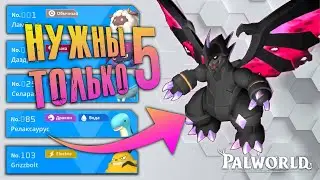 Palworld - УЛЬТИМАТИВНЫЙ ГАЙД ПО РАЗВЕДЕНИЮ ПАЛОВ! ВСЕ ТОП ПАЛЫ ИЗ 5 НАЧАЛЬНЫХ!