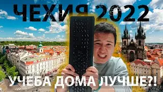 Обучение в Чехии 2022 | Личный Опыт |