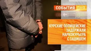 Курские полицейские задержали наркокурьера с гашишем