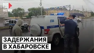 ⭕️ Задержания и протест в Хабаровске | 12.06.2023