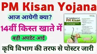 PM Kisan Yojana 14th Installment Date || पीएम किसान योजना की अगली किस्त से पहले यह काम अनिवार्य करें