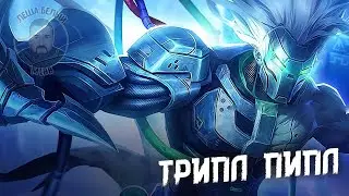 ЧИСТО МУЖИЦКИЕ ТРОЙНИЧКИ МОБАЙЛ ЛЕГЕНД |Трипла на Мифе Mobile Legends| #ТриплПипл